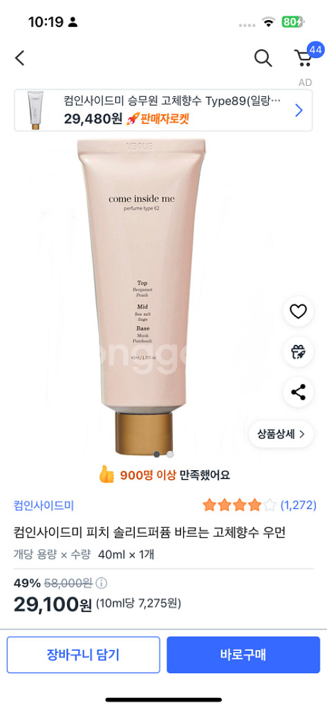 컴인사이드미 고체향수--1