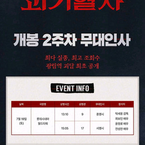 괴기열차 무대인사 롯데시네마 월드타워 7/19(토)