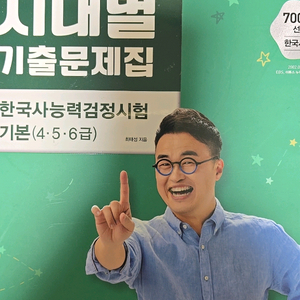 큰별쌤 한국사 시대별 기출문제집