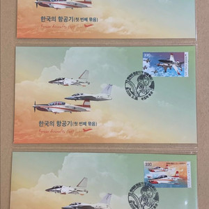 한국의 항공기 기념우표 초일봉투 시리즈