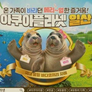 [2인권] 일산 아쿠아플라넷 입장권
