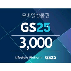 GS25 상품권 3천원권