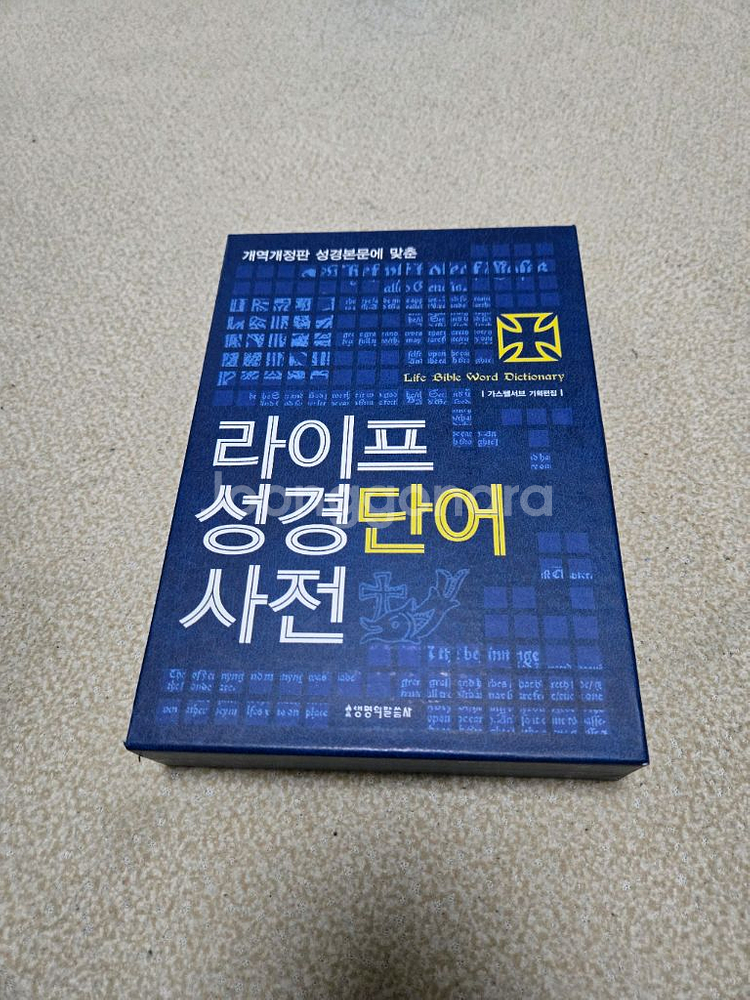 라이프 성경단어 사전--0