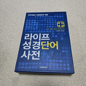 라이프 성경단어 사전