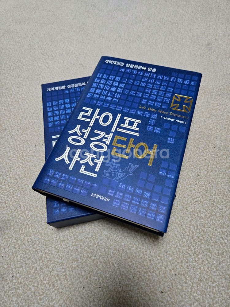 라이프 성경단어 사전--2