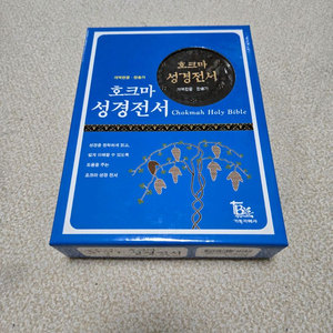 호크마 성경전서 (개역한글)
