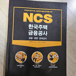 NCS 한국주택금융공사 새책