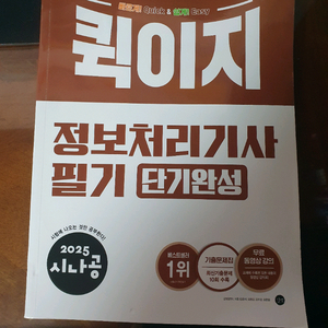 2025 시나공 퀵이지 정보처리기사 필기 단기완성