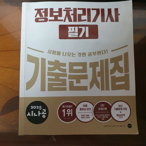 2025 시나공 정보처리기사 필기 기출문제집