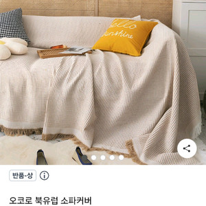 소파 커버