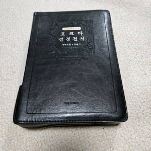 호크마 성경전서 (개역한글)