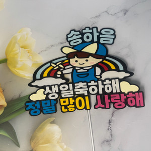 아이 생일 축하 무지개토퍼