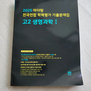 급매>마더텅 전국연합기출문제집 고2 생명과학1 15,9