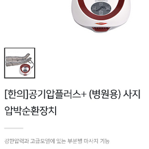한의바이오 공기압 사지압박순환 다리마사지기(발마사지)