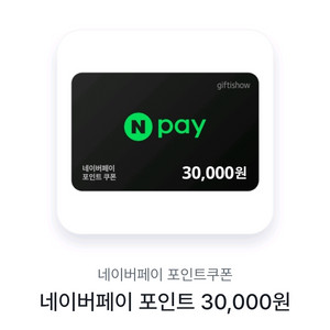 네이버페이포인트 3만원