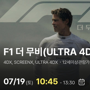F1 더 무비 4DX 용포프 양도