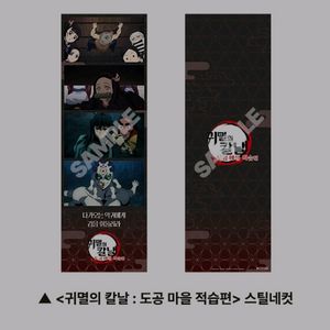 귀멸의칼날 스틸네컷 적습편 이어진 인연편 cgv 특전
