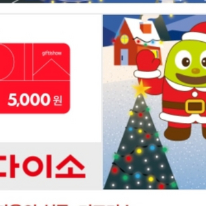 다이소 5천원 상품권 4400원에 팝니다