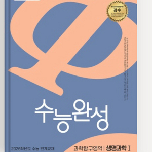 수능완성 생명과학 1 새상품