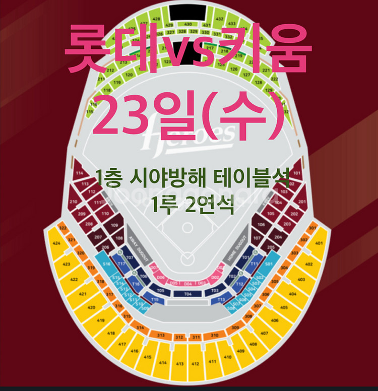 23일(수)롯데vs키움 LEXUS1루 1층 테이블석2장--0