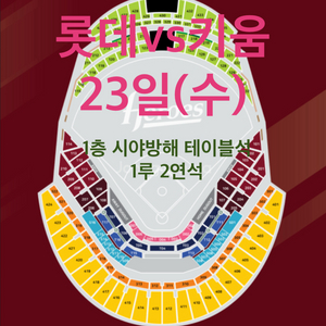 23일(수)롯데vs키움 LEXUS1루 1층 테이블석2장