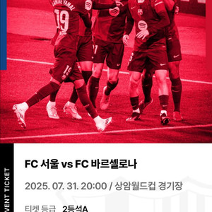 FC서울 vs 바르셀로나 티켓