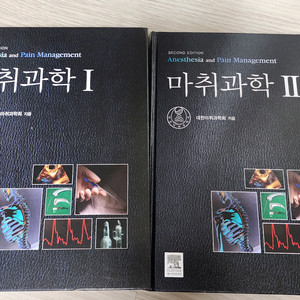 마취과학 1,2권 일괄