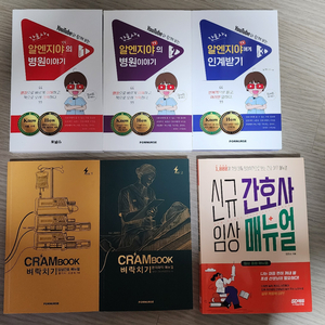 간호사 참고서 알엔지야의 병원이야기, 크램북,신규간호사