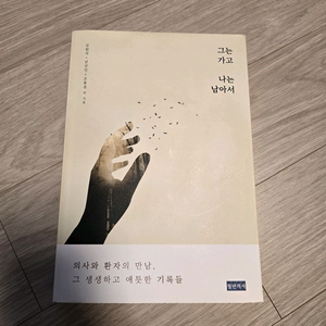 책/ 그는 가고 나는 남아서