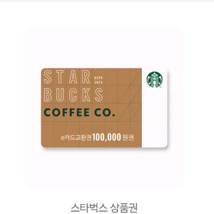 스타벅스 10만원 모바일 상품권