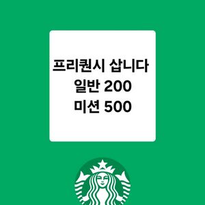 삽니다)스타벅스 프리퀀시 일반200 미션500 살께요