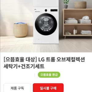 LG트롬 세탁기+건조기 새상품