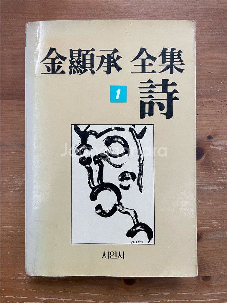 김현승 전집 1 시 (85년 초판)--0