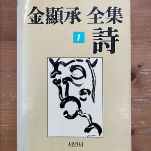 김현승 전집 1 시 (85년 초판)