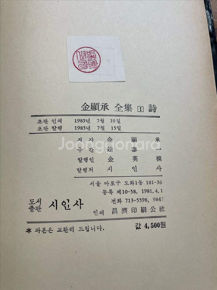 김현승 전집 1 시 (85년 초판)--4