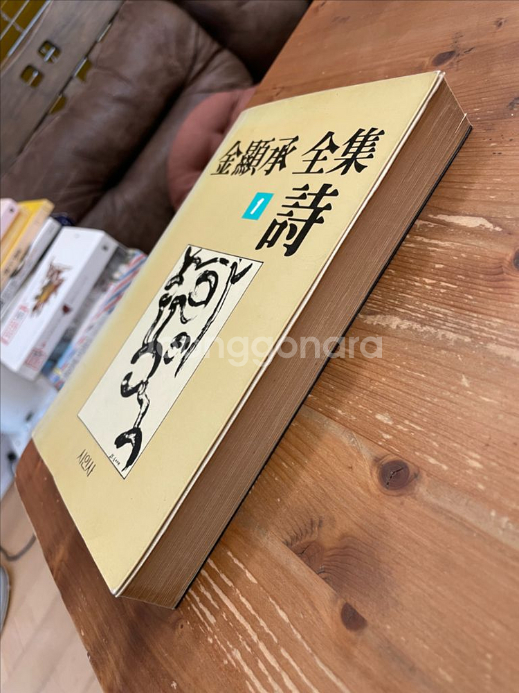 김현승 전집 1 시 (85년 초판)--3