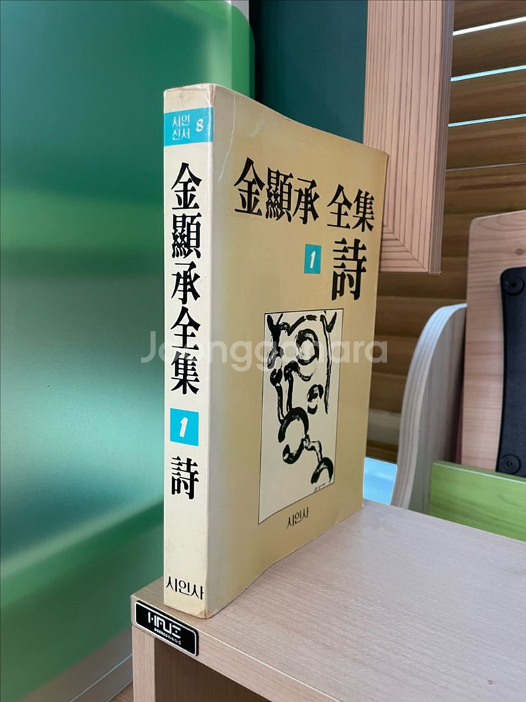 김현승 전집 1 시 (85년 초판)--2