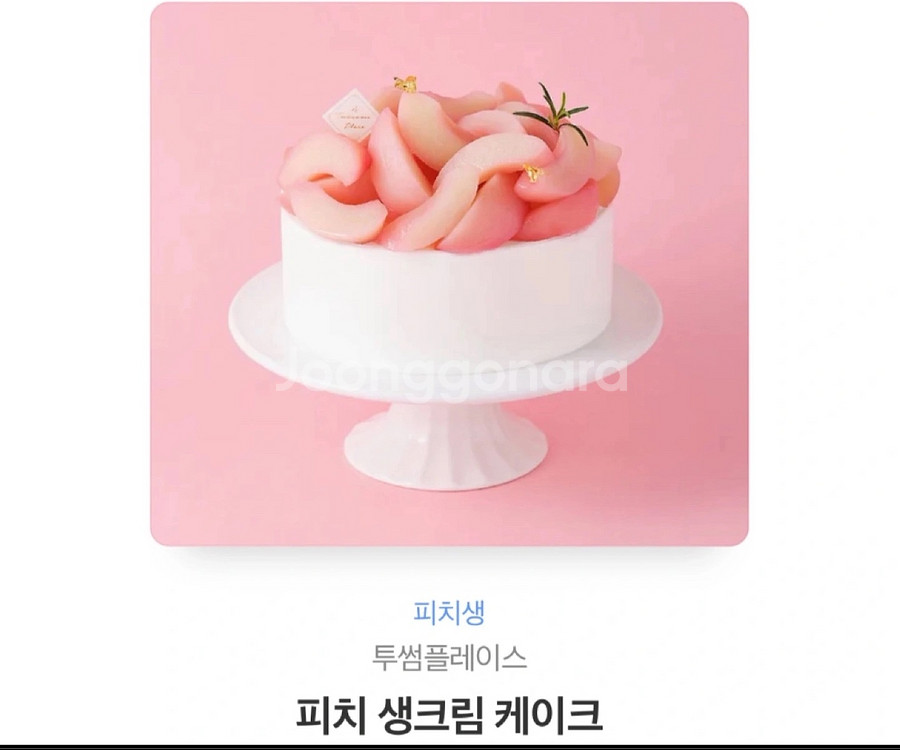 투썸 피치 생크림 케이크 피치생 싸게팔아요!!--1