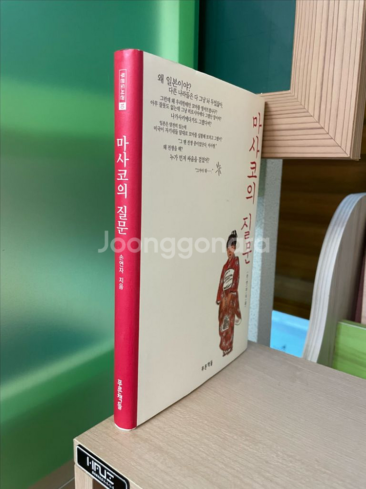 마사코의 질문 - 손연자--2