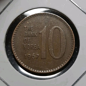 한국은행 1967년 10원 적동주화.주화 화폐 동전