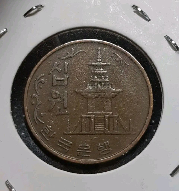 한국은행 1967년 10원 적동주화.주화 화폐 동전 이미지