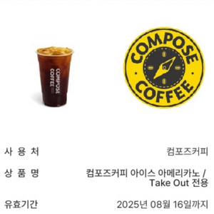 미사용)컴포즈커피 아이스 아메리카노 기프티콘