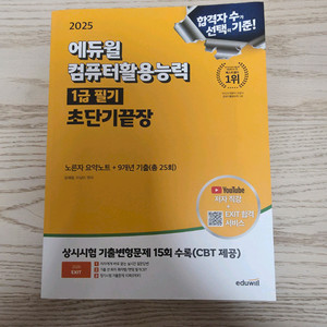 25 에듀윌 컴활 1급 필기 초단기끝장 새책