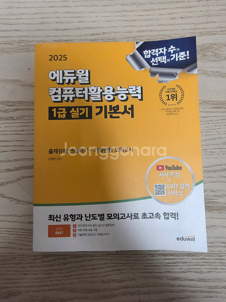 25 에듀윌 컴활 1급 실기 기본서 새책--0