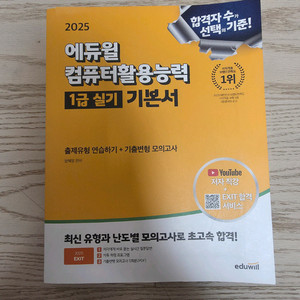 25 에듀윌 컴활 1급 실기 기본서 새책