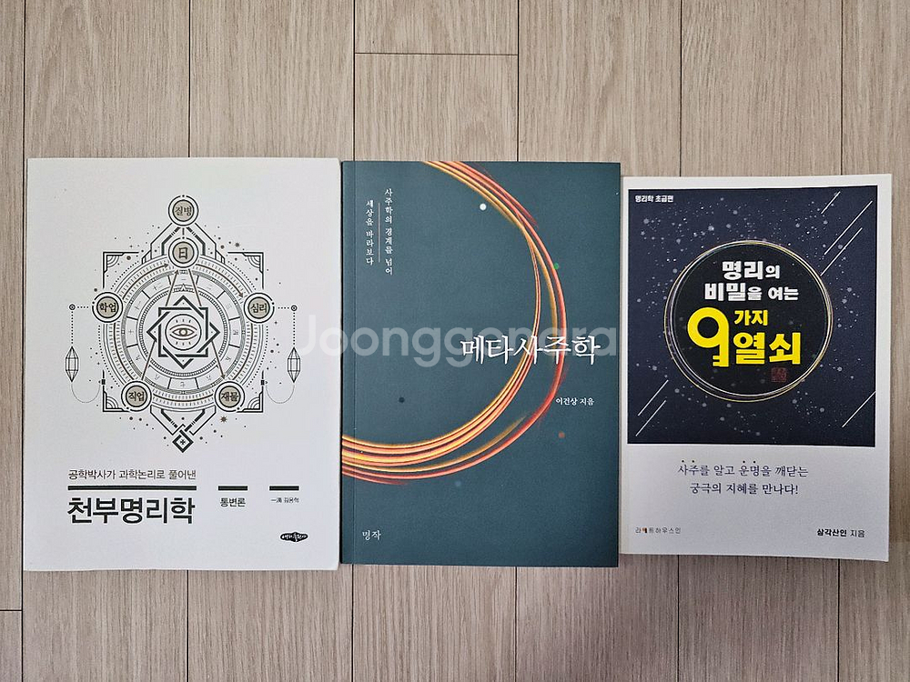 거의 새 책인 명리 도서 3권 일괄 판매.--0