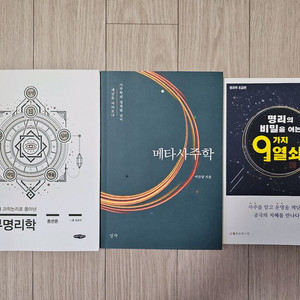 거의 새 책인 명리 도서 3권 일괄 판매.