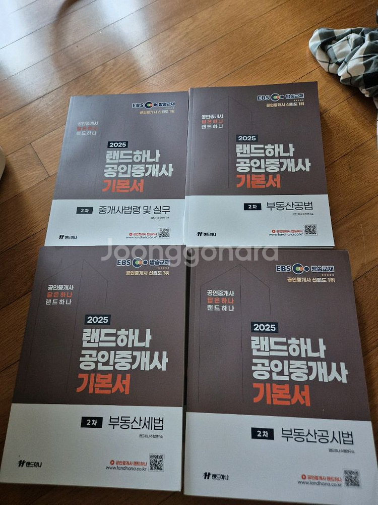 2025 랜드하나 공인중개사 새책--0