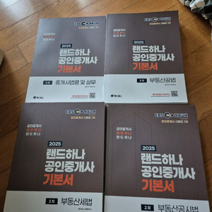 2025 랜드하나 공인중개사 새책