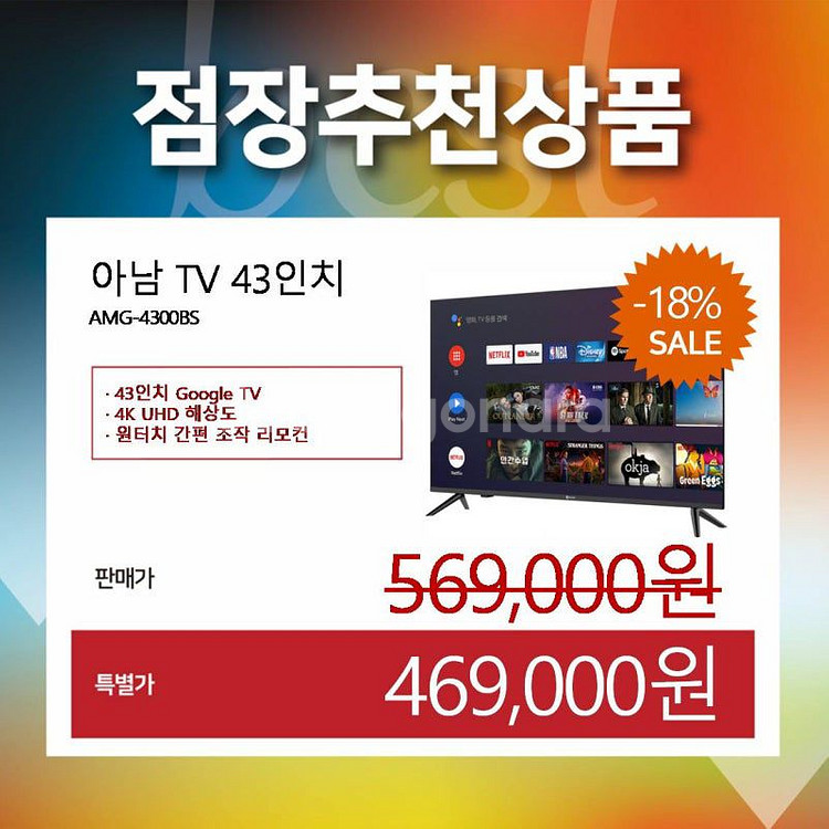 아남 43인치 TV (모델: AMG-4300BS)--0